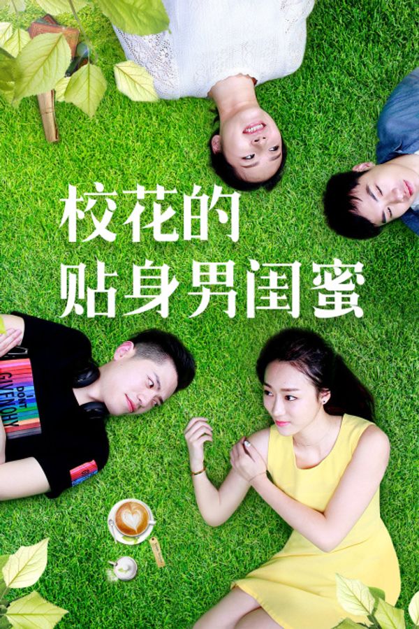 校花的贴身男闺蜜封面图