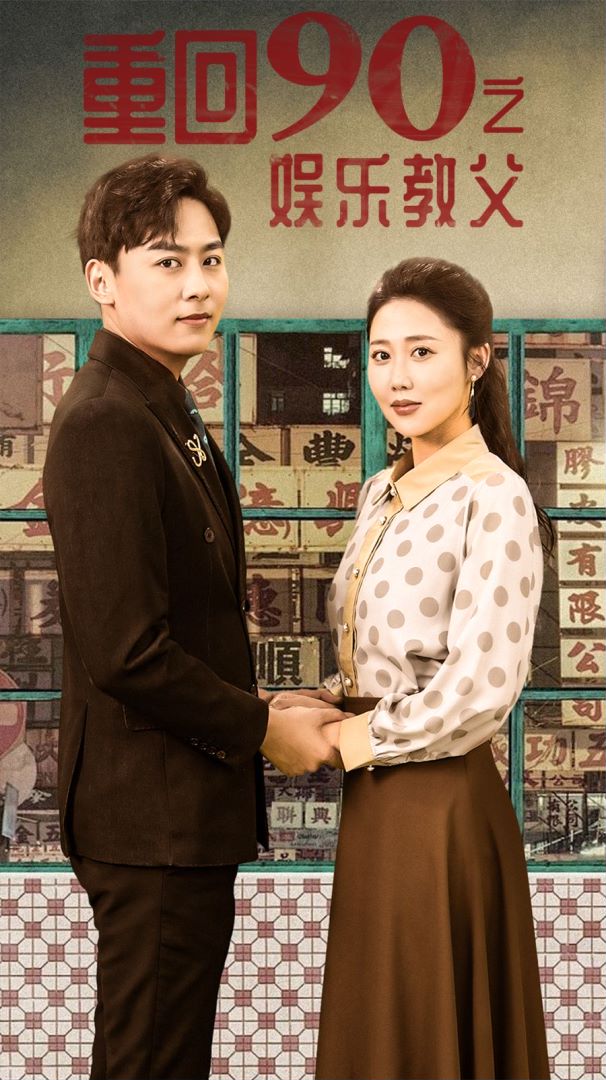 重回1990之娱乐教父封面图