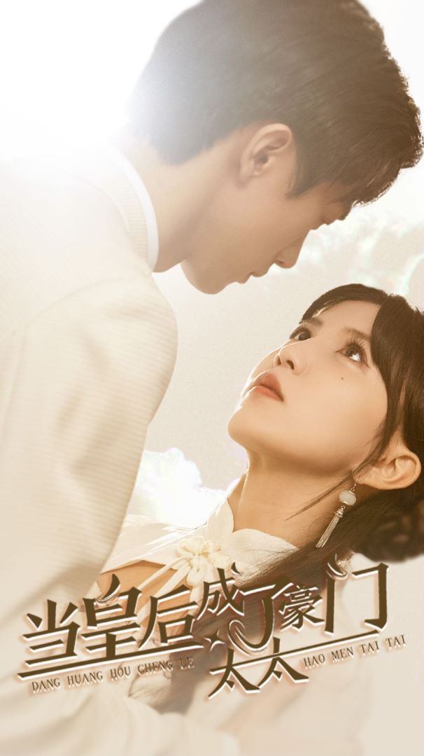 当皇后成了豪门太太封面图