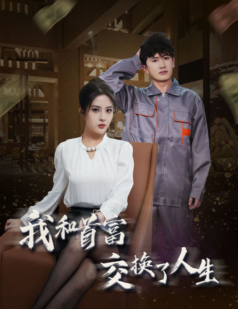 我和首富交换了人生封面图