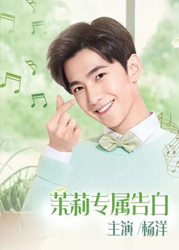 茉莉专属告白封面图