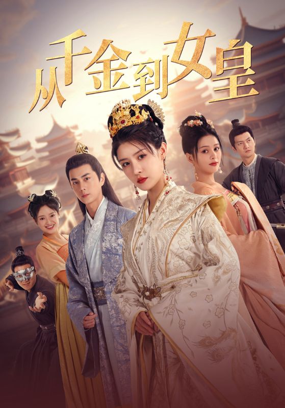 从千金到女皇封面图