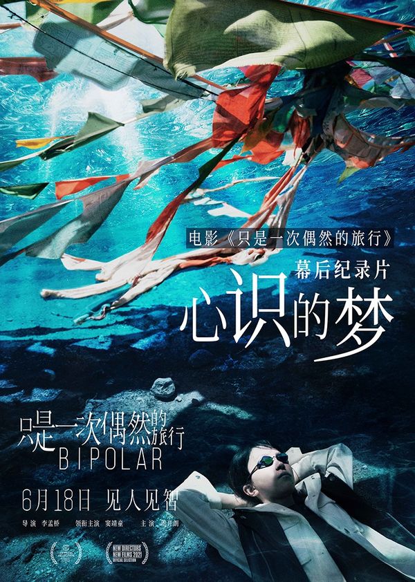 《只是一次偶然的旅行》独家幕后纪录片《心识的梦》封面图