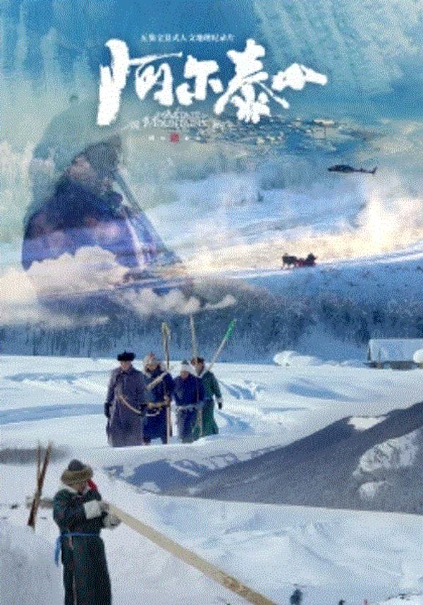 阿尔泰山封面图