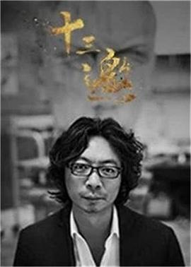 十三邀 第三季封面图