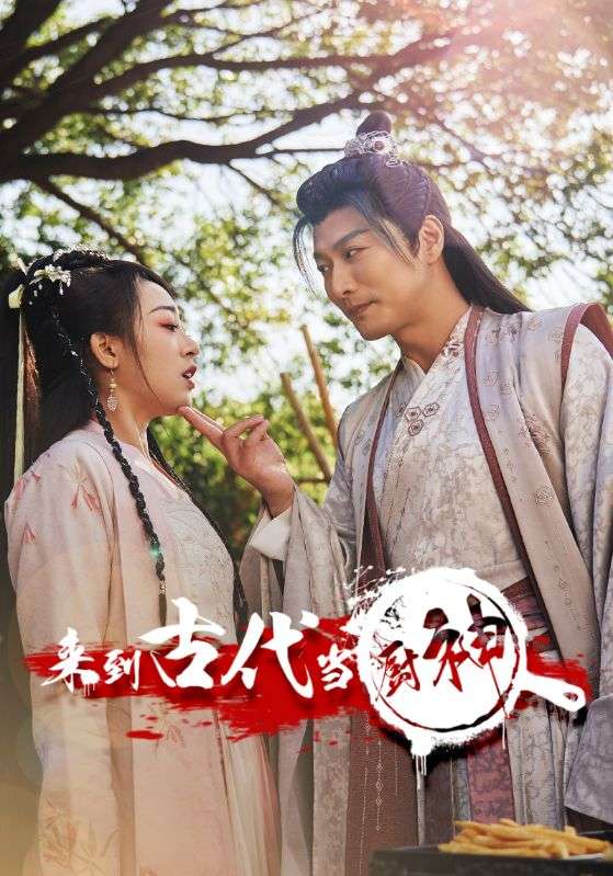 来到古代当厨神封面图