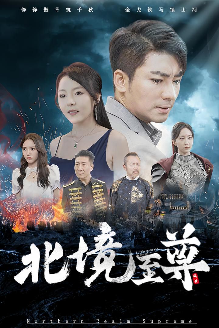 北境至尊封面图