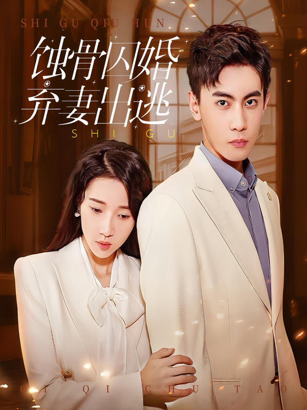 蚀骨囚婚，弃妻出逃封面图