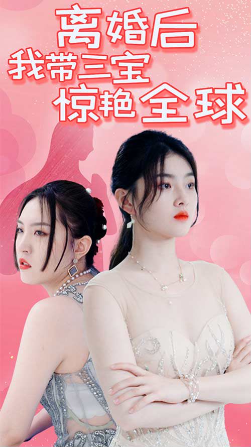 离婚后我带三宝惊艳全球封面图
