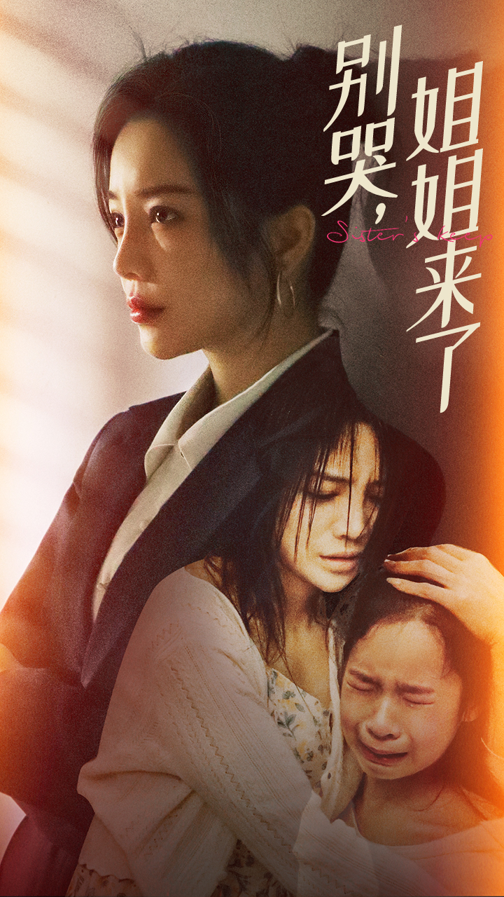 别哭,姐姐来了封面图