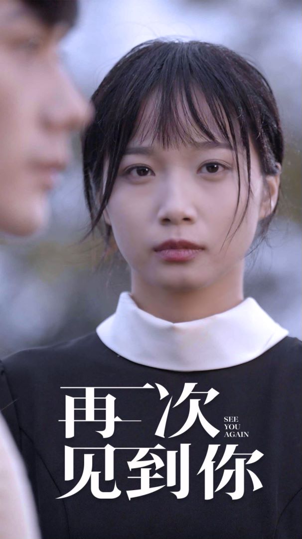再次见到你封面图