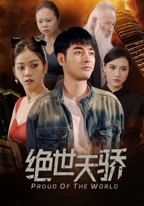 绝世天骄封面图