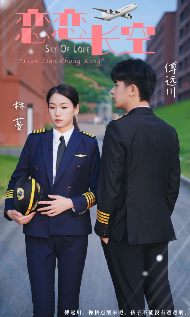 恋恋长空封面图