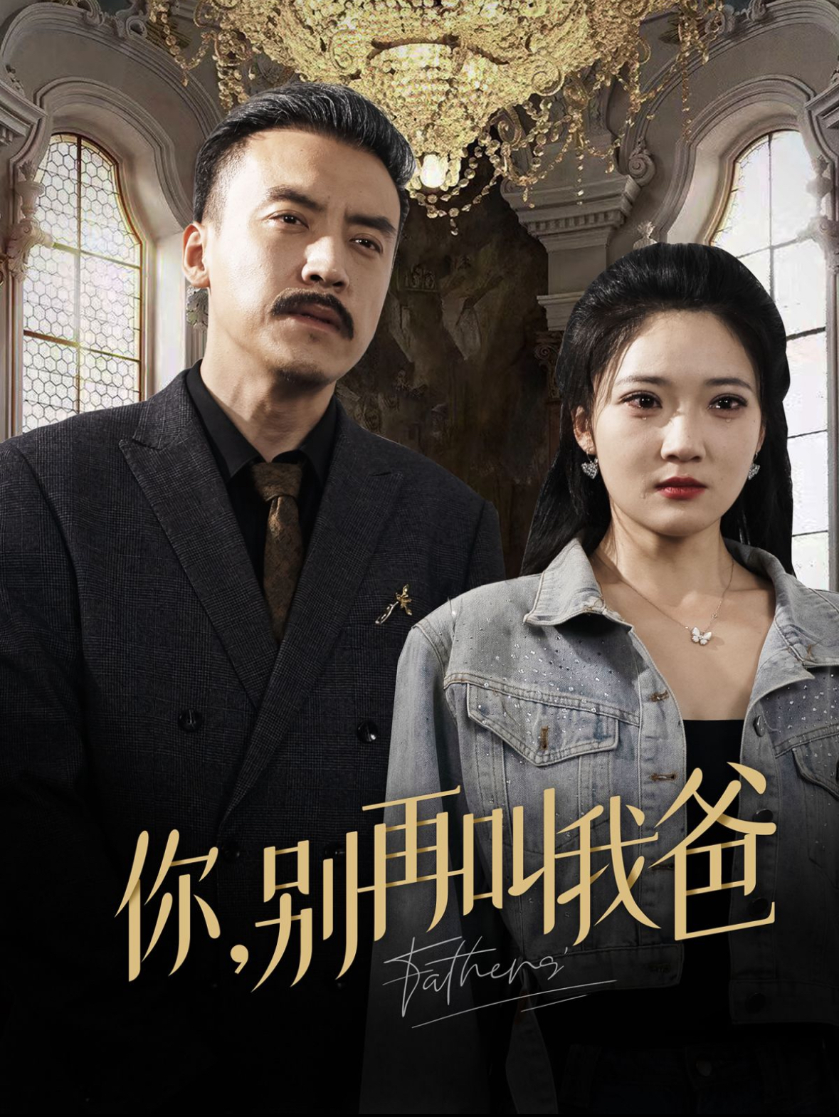 你别再叫我爸封面图