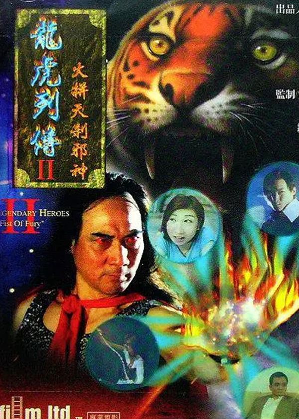 龙虎列传2之火并天刹邪神封面图