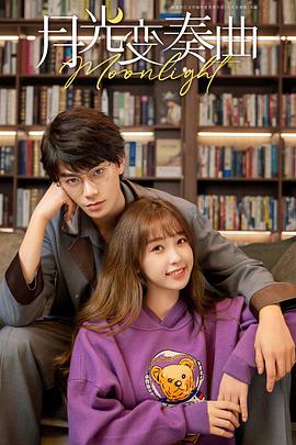 月光变奏曲封面图