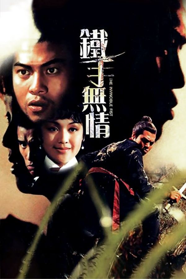 铁手无情封面图