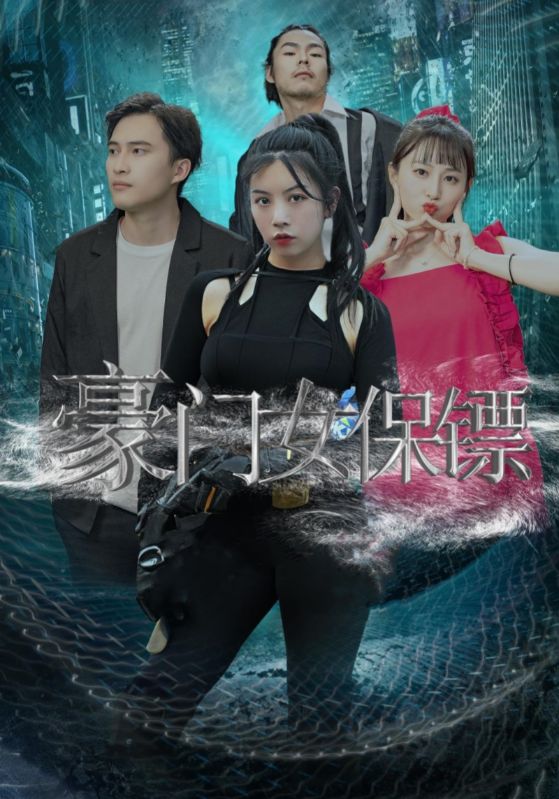 豪门女保镖封面图