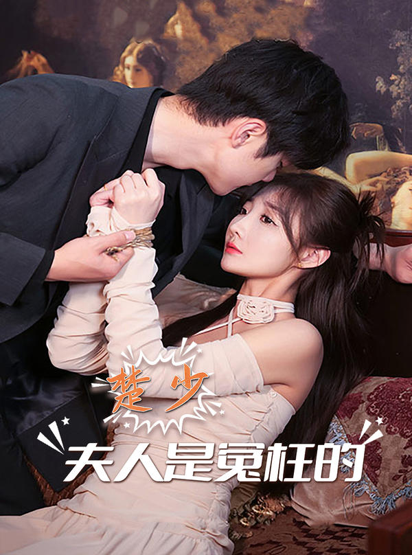 楚少，夫人是冤枉的封面图