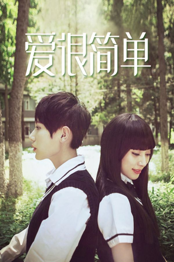 爱很简单封面图
