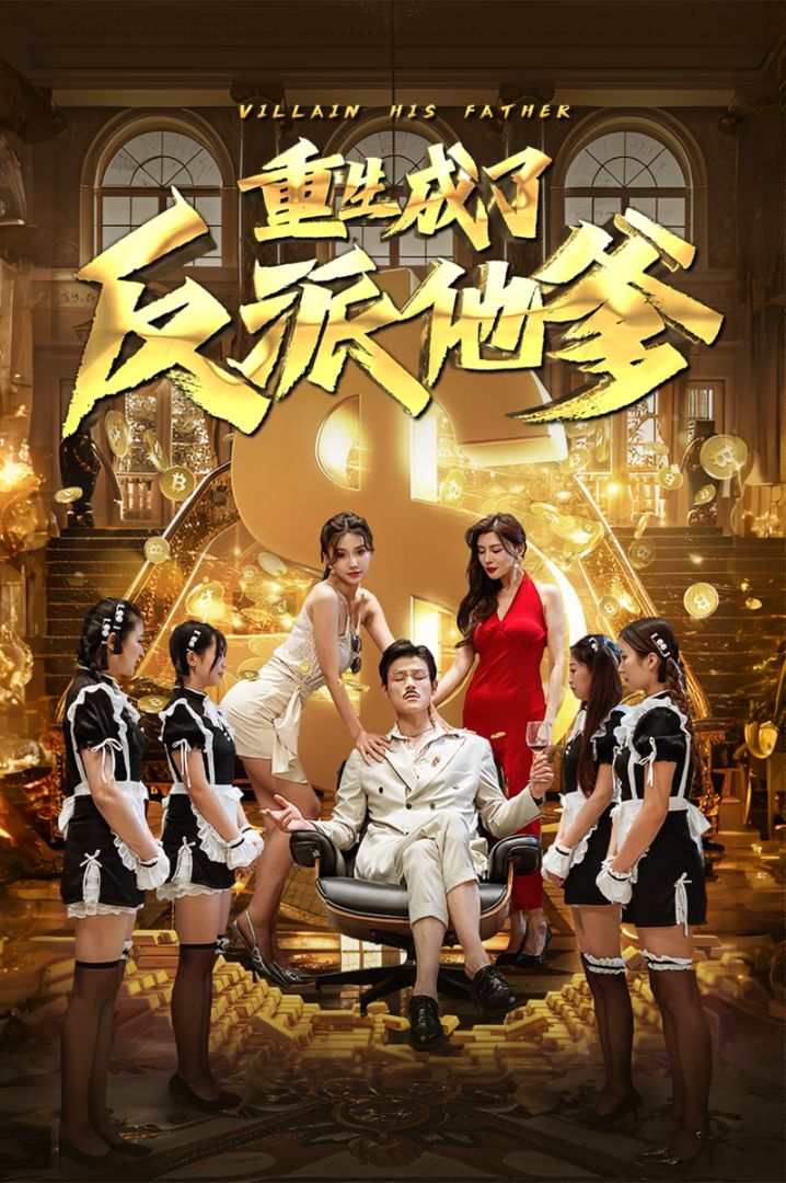 重生成了反派他爹封面图