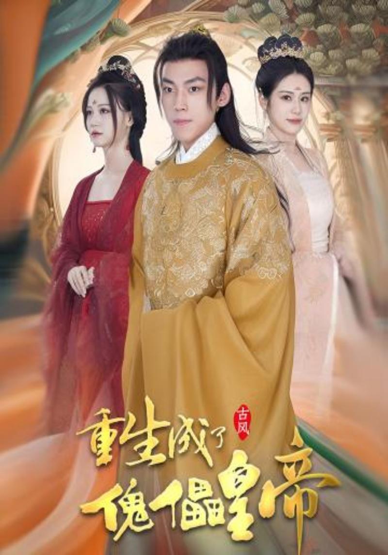 重生成了傀儡皇帝封面图