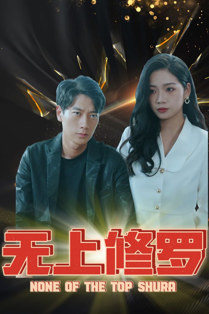 无上修罗封面图