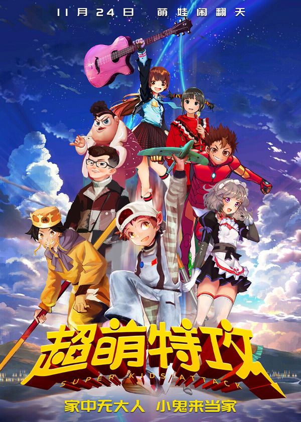 超萌特攻封面图