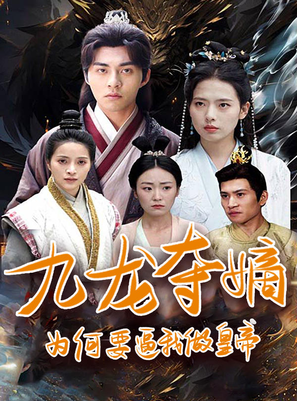 九龙夺嫡:为何要逼我做皇帝封面图