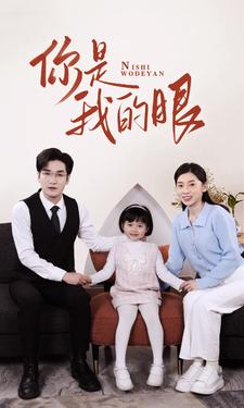 你是我的眼封面图