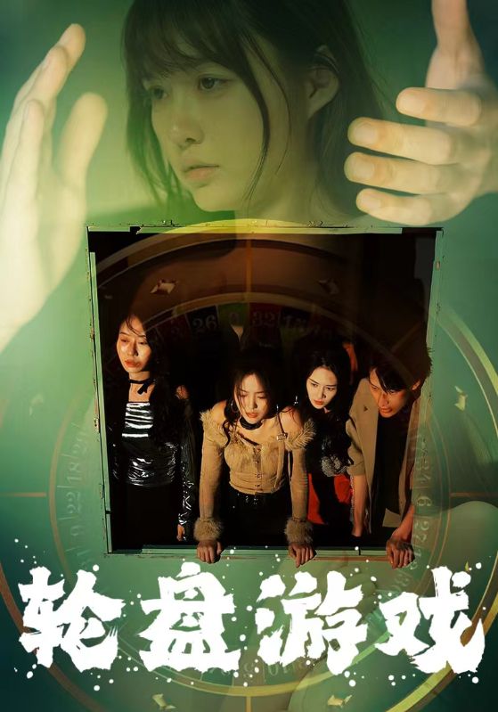 轮盘游戏封面图
