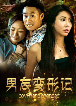 男友变形记封面图