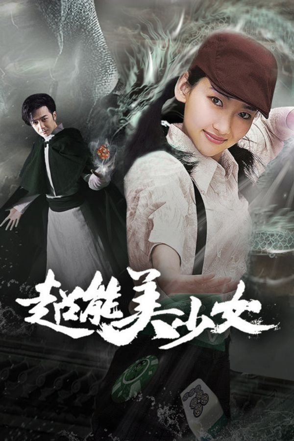 超能美少女封面图