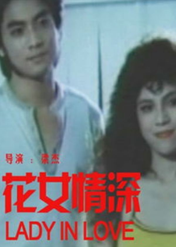 花女情深封面图