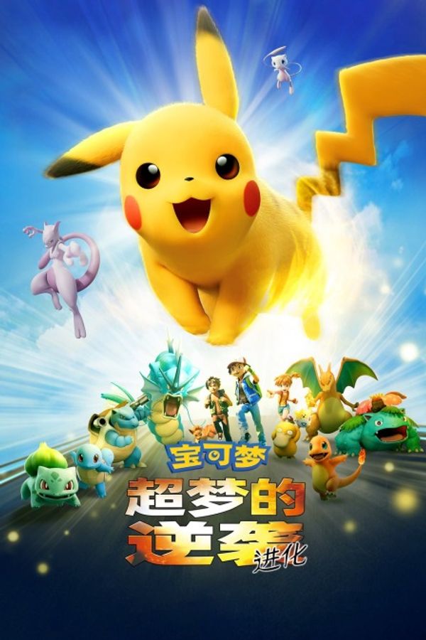 宝可梦：超梦的逆袭 进化封面图