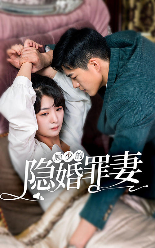 顾少的隐婚罪妻封面图