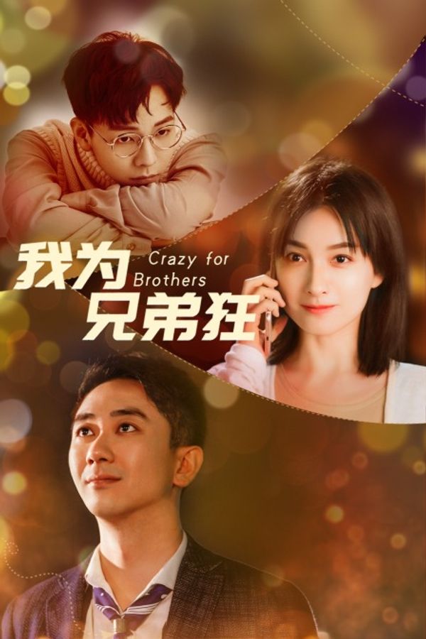 我为兄弟狂封面图