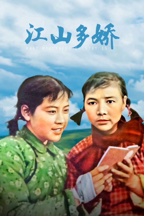江山多娇封面图