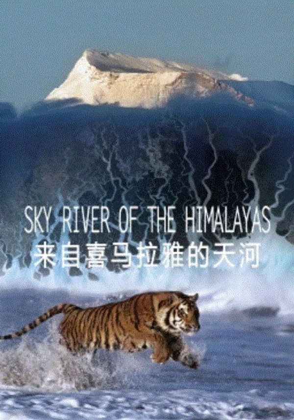 来自喜马拉雅的天河封面图