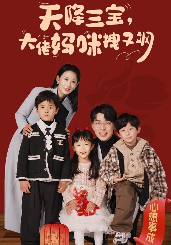 天降三宝，大佬妈咪拽又飒封面图