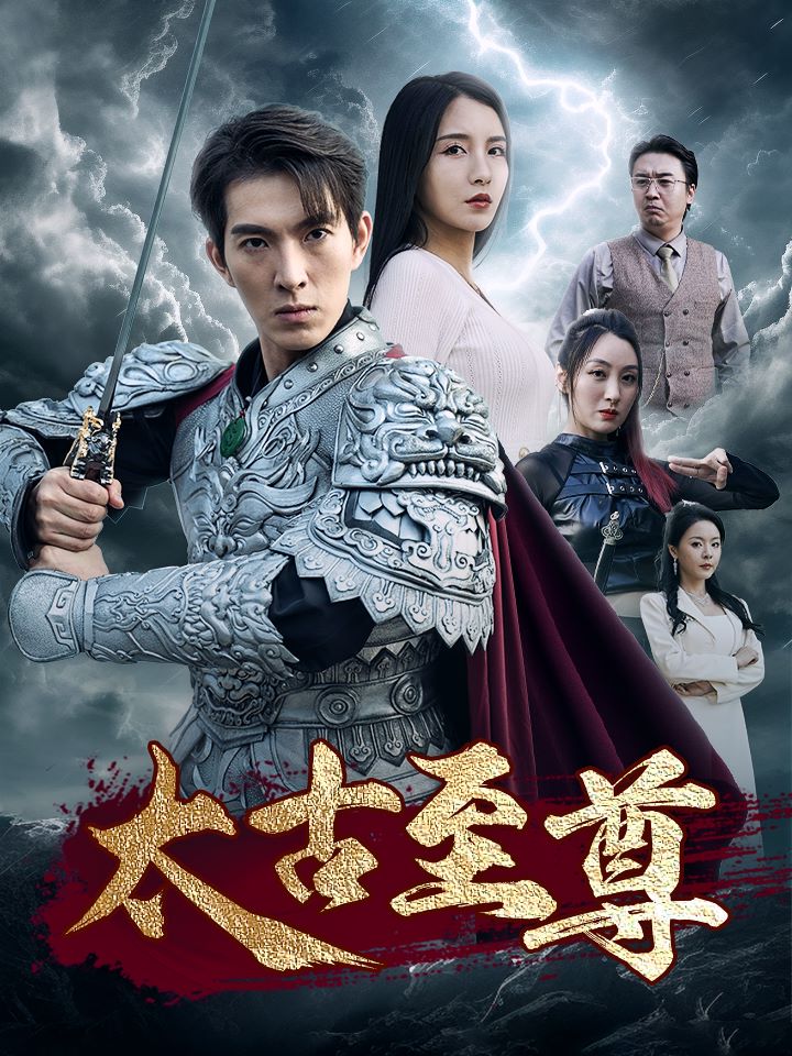 太古至尊封面图