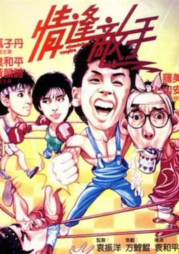 情逢敌手(粤语)封面图