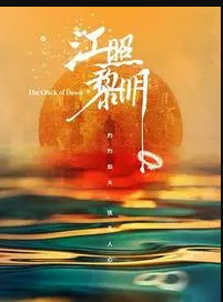 江照黎明封面图