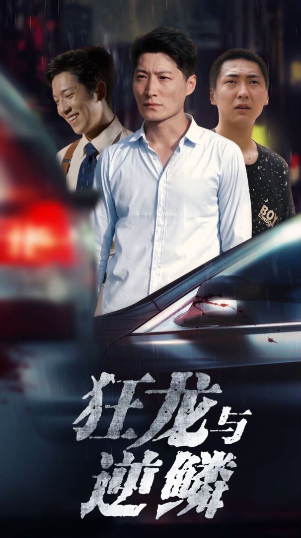 狂龙之逆鳞封面图