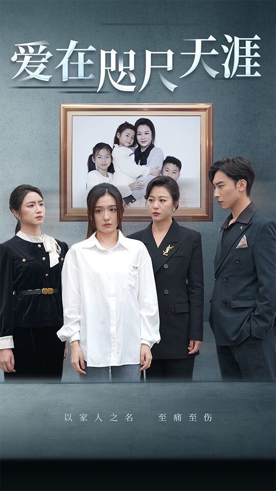 爱在咫尺天涯封面图