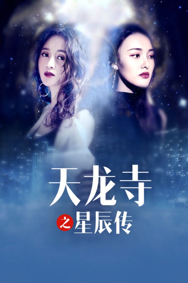 天龙寺之星辰传封面图