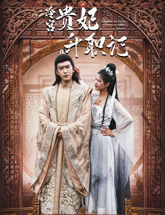 冷宫贵妃升职记封面图