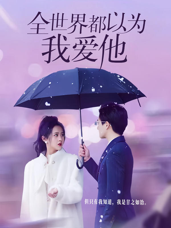 全世界都以为我爱他封面图
