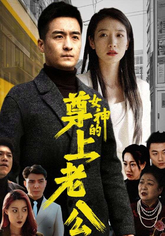 女神的尊上老公封面图