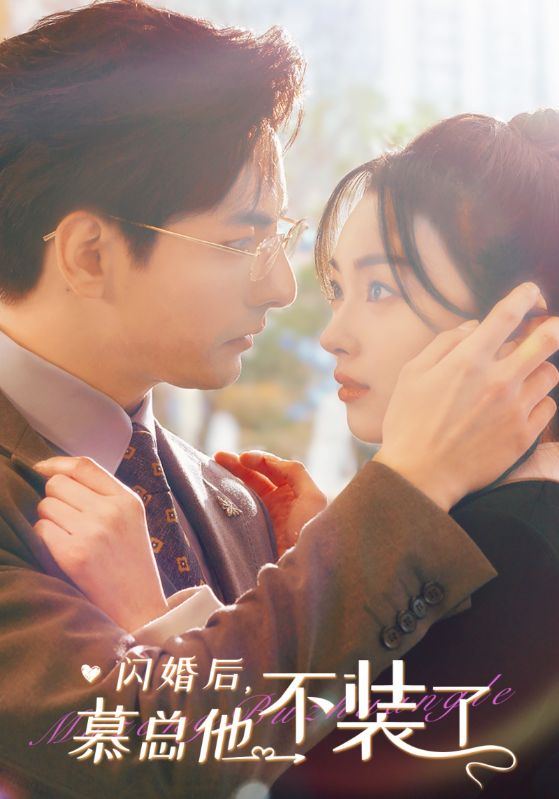 闪婚后，慕总他不装了封面图
